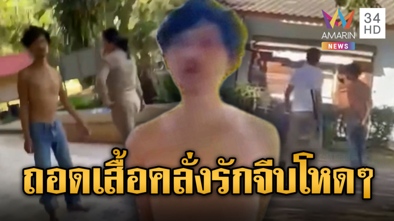 บักแก้วคลั่งรัก! ถอดเสื้อบุกจีบครูสาวถึงโรงเรียน