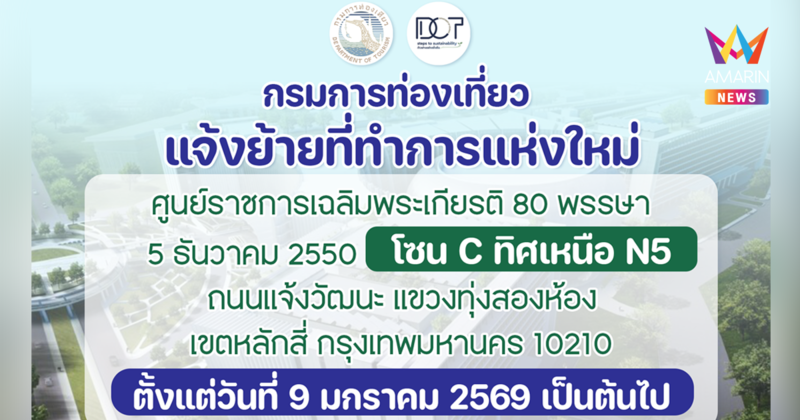 ฤกษ์ดี 9 ม.ค. 69 กรมการท่องเที่ยวย้ายสถานที่ทำการไปยังอาคาร โซน C ศูนย์ราชการฯ แจ้งวัฒนะ