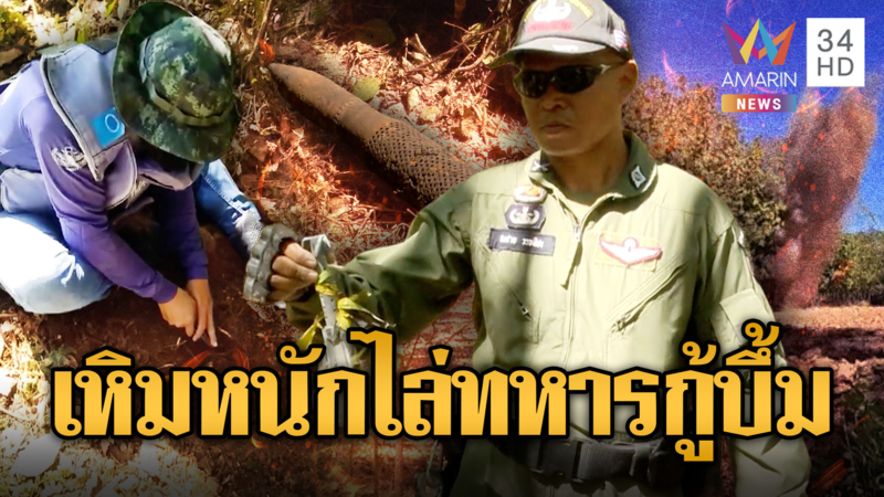  เขมรเหิมหนัก! ตะโกนไล่ทหารสแกนกู้ทุ่นระเบิด หวิดยิงปะทะ