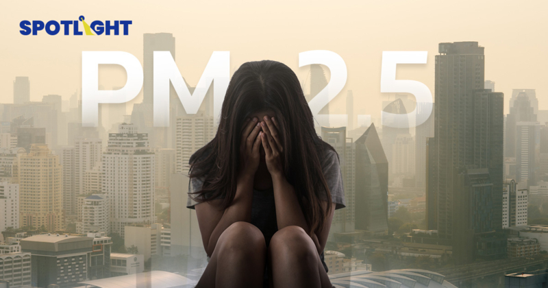 วิจัยชี้สัมผัสฝุ่นพิษระยะยาว เพิ่มความเสี่ยงโรคซึมเศร้าและความเครียด