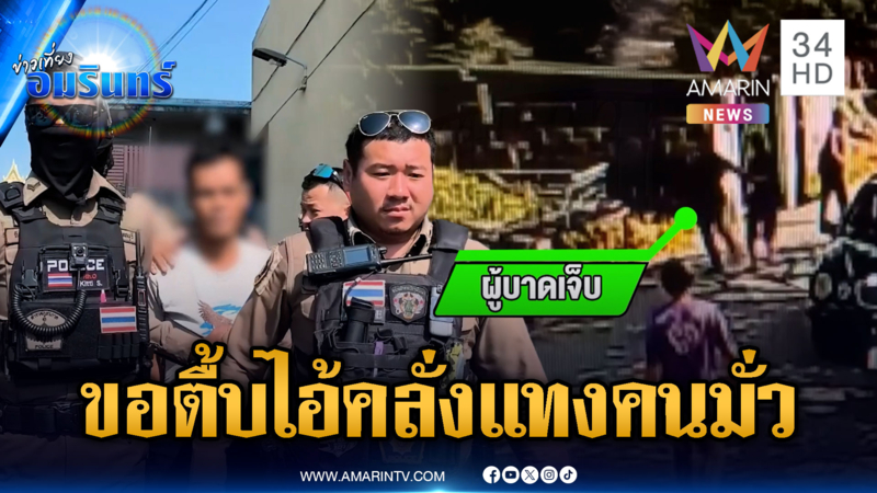 จับไอ้คลั่งหลอนไปเองไล่แทงคนมั่ว ชาวบ้านหวิดรุมประชาทัณฑ์