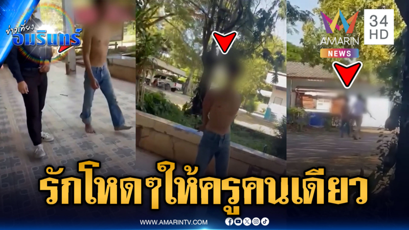 พ่อหนุ่มทรงคลั่งยา แต่ดันคลั่งรัก บุกข่มขู่จีบครูสาวถึงห้องเรียน