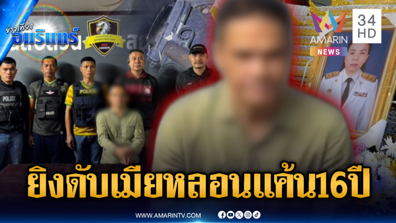 ผัวหลอนยาแค้นเมีย 16 ปี ชักปืนยิงดับ แถมกินข้าวหน้าตาเฉย