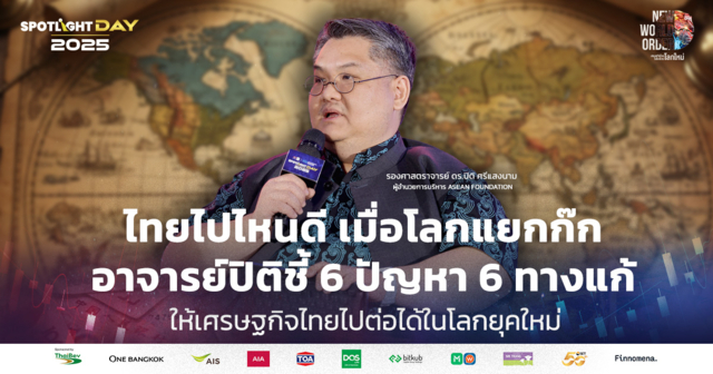 ไทยไปไหนดี เมื่อโลกแยกก๊ก อาจารย์ปิติชี้ 6 ปัญหา 6 ทางแก้ เศรษฐกิจไทย