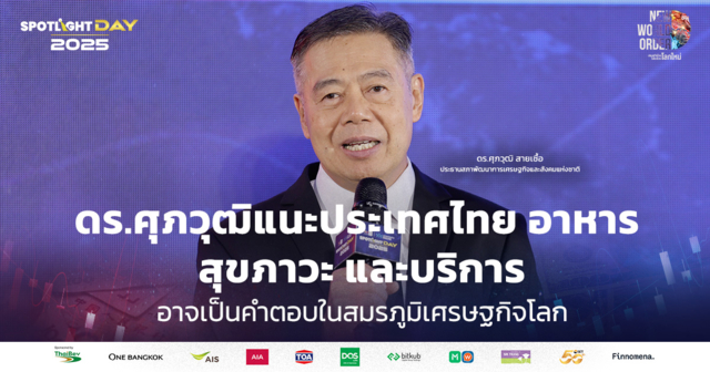ดร.ศุภวุฒิแนะประเทศไทย อาหาร สุขภาวะ และบริการ อาจเป็นคำตอบเศรษฐกิจไทย