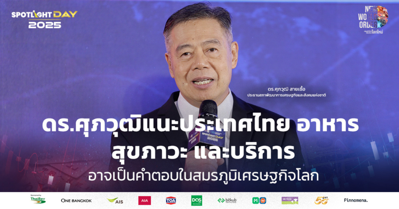 ดร.ศุภวุฒิแนะประเทศไทย อาหาร สุขภาวะ และบริการ อาจเป็นคำตอบเศรษฐกิจไทย