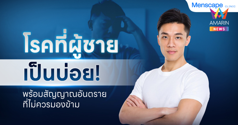 โรคที่ผู้ชายเป็นบ่อย สัญญาณอันตรายที่ผู้ชายทุกคนไม่ควรมองข้าม