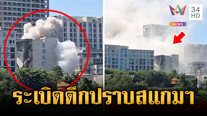 เมียนมาเอาจริง! ระเบิดทิ้งตึกสูง 12 ชั้น ทำลายฐานสแกมเมอร์