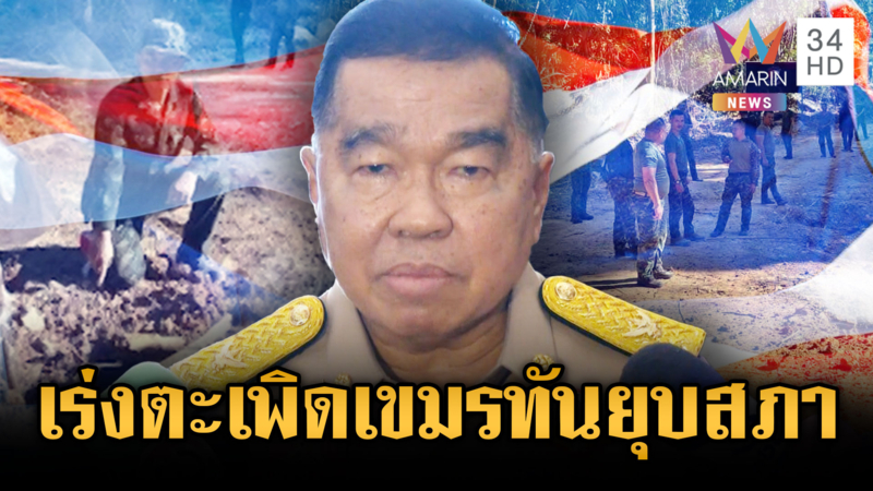 บิ๊กเล็กเร่งเจรจาอพยพเขมรให้ทันยุบสภา-ทหารเขมรเหิมขวางกู้ระเบิด