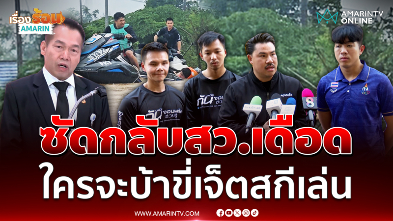 กัน จอมพลัง สวนกลับสว. ใครจะบ้าขี่เจ็ตสกีเล่นช่วยน้ำท่วม
