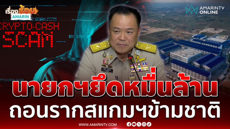 อนุทินแถลงนายกฯยึดหมื่นล้านเครือข่าย เฉิน จื้อ - ก๊ก อาน 