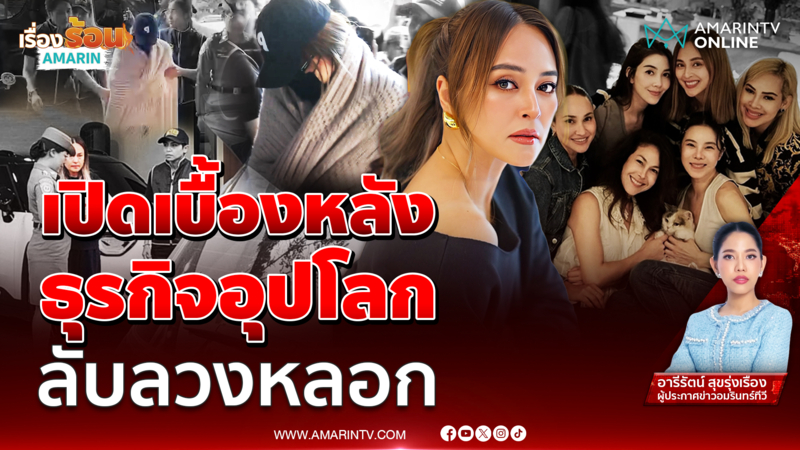 เปิดเบื้องหลังธุรกิจลับ "นานา ไรบีนา" ลวงลงทุนหลายรูปแบบ