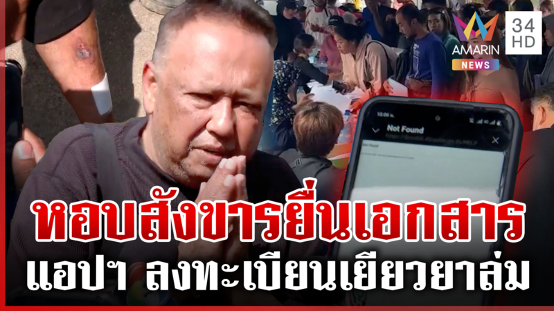 แห่ยื่นรับเยียวยาเพราะแอปฯ ล่ม "นายกฯ แป้น" ลั่นจะทำหน้าที่ให้ดีที่สุด