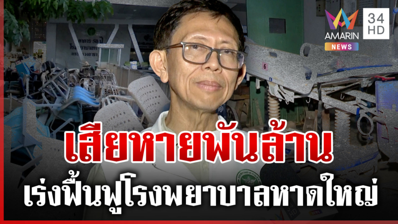 รพ.หาดใหญ่เสียหายพันล้าน เปิดคลิปใจฟูเจ้าหน้าที่ทิ้งบ้านช่วยคน 