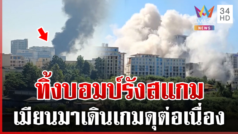 เมียนมาดุอีก! ระเบิดตึกสแกมเมอร์ จีนส่งเครื่องบินเหมาลำรับตัวดำเนินคดี