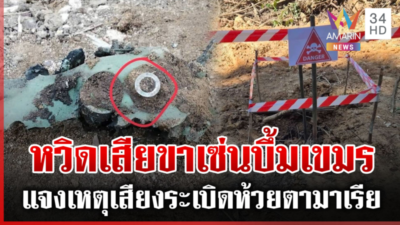 หวิดเสียขาเซ่นบึ้มเขมรอีก! กองทัพชี้แจงเหตุเสียงระเบิดห้วยตามาเรีย