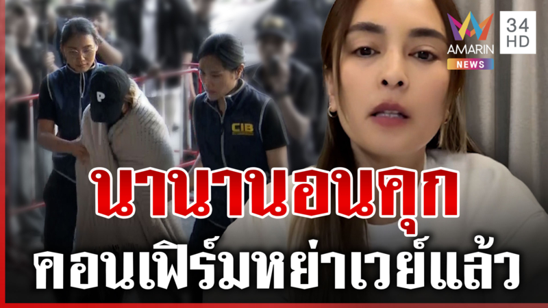 "นานา" วืดประกันโกงร้อยล้านทำแก๊งนางฟ้าแตก คอนเฟิร์มหย่า "เวย์" แล้ว