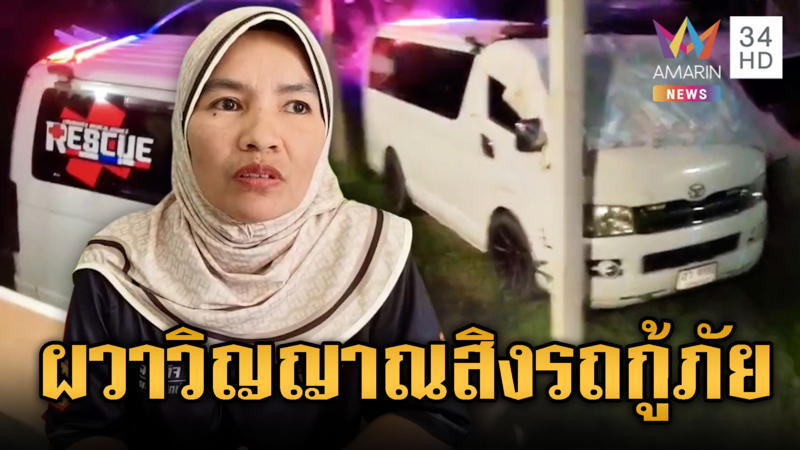  กู้ภัยขนลุก! ส่งร่างคนตายแต่กลิ่นยังติดรถ-ไฟสัญญาณเปิดปิดเอง