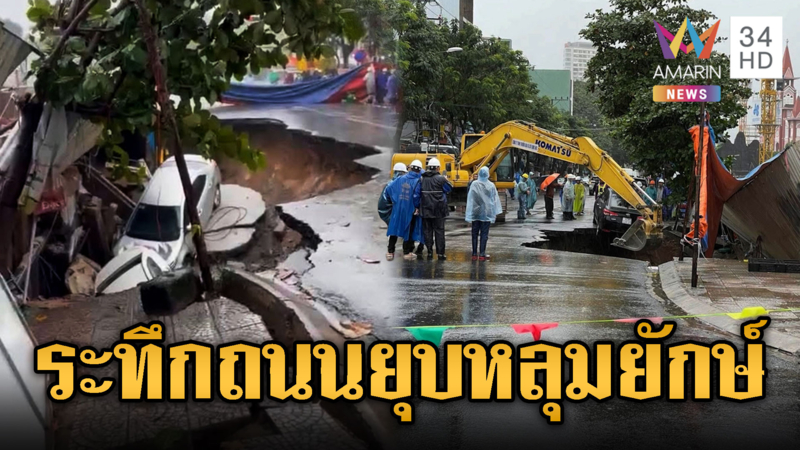 เวียดนามระทึก ถนนยุบเกิดหลุมยักษ์สูบรถหลายคันจมธรณี 