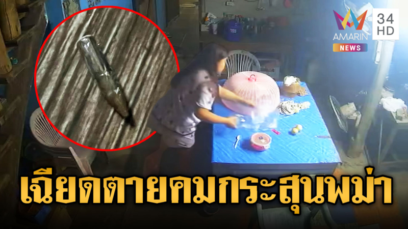  นาทีชีวิต! กระสุนลูกหลงพม่ายิงถล่ม เฉี่ยวหัวชาวบ้านเกือบสู่ขิต