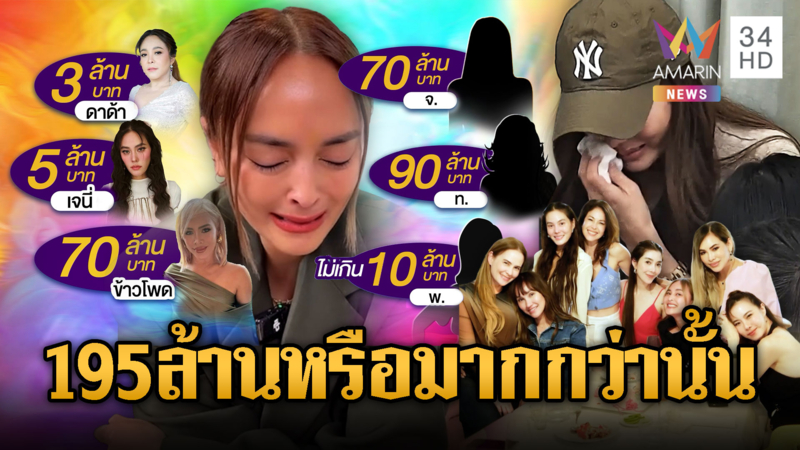 กางผังเหยื่อ “นานา” ยอดสูงกว่า 195 ล้านหรือไม่-แก๊งนางฟ้าจุกอก