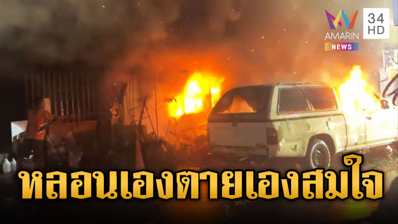 หนุ่มขี้ยาหลอนเผาบ้าน แต่ตัวเองหนีไม่ทัน ไฟคลอกดับคาบ้าน