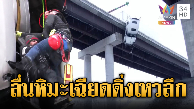 นาทีชีวิตช่วยคนขับรถบรรทุก ลื่นหิมะเสียหลักหวิดดิ่งเหวลึกในสหรัฐ