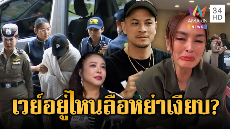 ช็อกซ้ำ! “เวย์” ล่องหน ลือหนักหย่าเงียบ “นานา” หลังฝ่ายหญิงถูกจับ