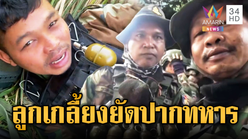 เขมรสุมไฟปะทะครั้งใหญ่! ท้าโชว์ระเบิดมือบึ้มสนั่นทหารไทย