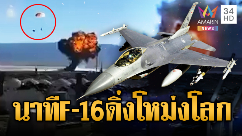  เครื่อง F-16 ในสหรัฐ ดิ่งพสุธาไฟลุกท่วม นักบินดีดตัวหนีหวุดหวิด