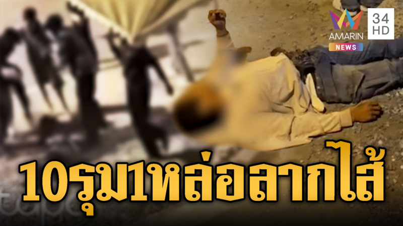 ศึกต่างหมู่บ้าน ยกพวก 10 รุม 1 บาดเจ็บปางตาย 