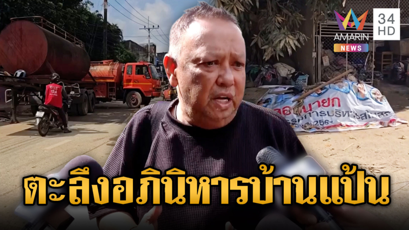 ชาวบ้านสงสัยบ้าน “นายกแป้น” ทำไมดูสะอาดกว่าหลังอื่น-ยอดตายพุ่ง 145