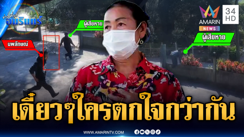 วงแตกของแท้! ข่าวนี้ทั้งโจร-เจ้าของบ้าน-หมา วิ่งหนีคนละทิศละทาง