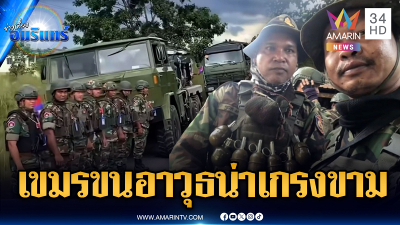 เปิดคลิปกองทัพเขมรเติมอาวุธข่มขวัญไทยน ยืนแถวเป็นระเบียบน่าเกรงขาม