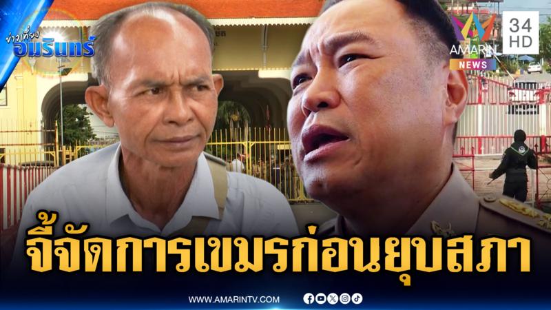 ด่วนมาก! นายกฯ ลงพื้นที่ชายแดนบ่ายนี้-ชาวบ้านจี้จัดการเขมรให้เด็ดขาด