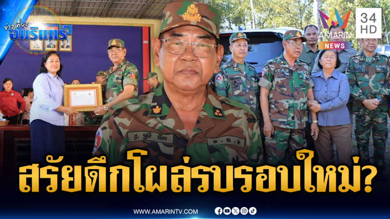 จับตาสื่อเขมรเปิดภาพ พล.ท.สรัย ดึก ปลุกใจทหารหรือจะมีสู้รบรอบใหม่
