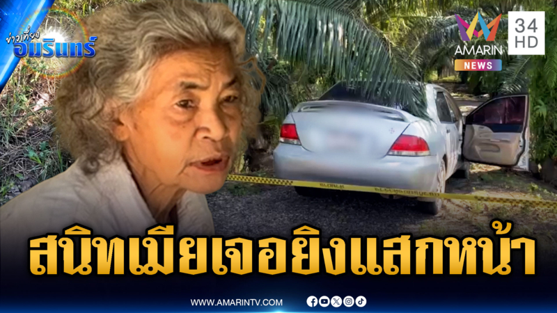 ล่ามือปืนโหด! รัวยิงแสกหน้าหนุ่มดับ โยงปมสนิทเมียเกินเหตุ