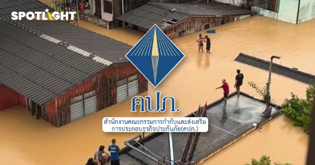 คปภ.เร่งประกันจ่ายเคลมน้ำท่วม 