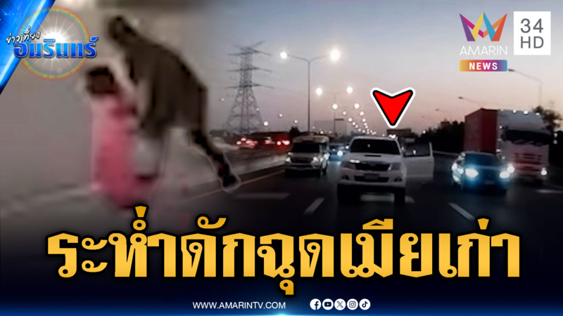 ระทึกบุกฉุดเมียเก่ากลางเมือง ตร.จ่อเรียกฝ่ายชายให้ปากคำ