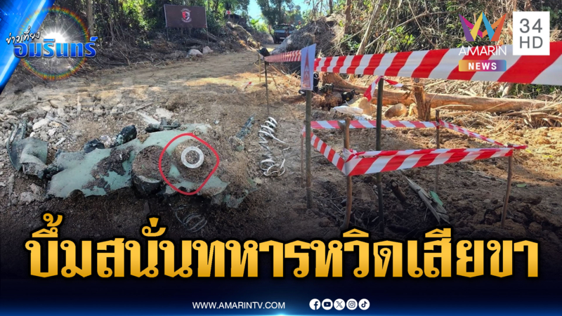 ทหารหวิดเสียขาที่ 8! เขมรลอบวางทุ่น PMN-2 รถเหยียบระเบิดสนั่น