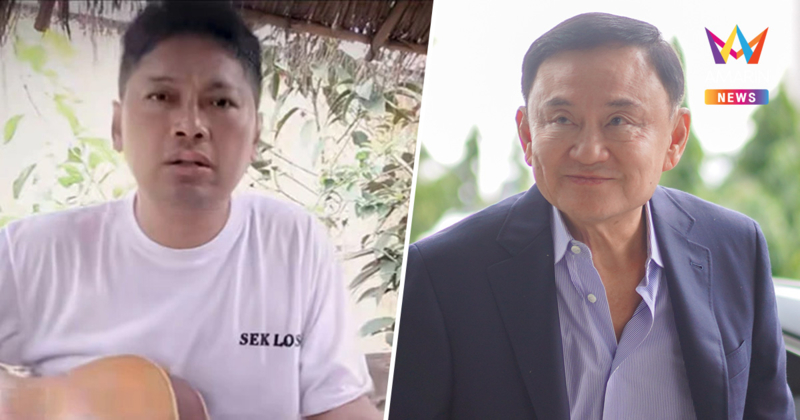 "ทักษิณ" ควงไมค์ขึ้นเวทีเรือนจำคลองเปรม ฟีเจอริ่ง "เสก โลโซ"