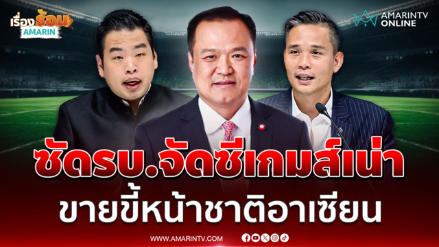 เพื่อไทยซัดรบ.อนุทินจัดการ ซีเกมส์ล้มเหลว ทำไทยเป็นตัวตลก