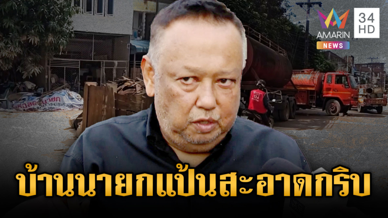 ชาวบ้านคาใจ “นายกแป้น” ใช้รถน้ำหลวงล้างบ้าน-เร่งตรวจอัตลักษณ์ศพ