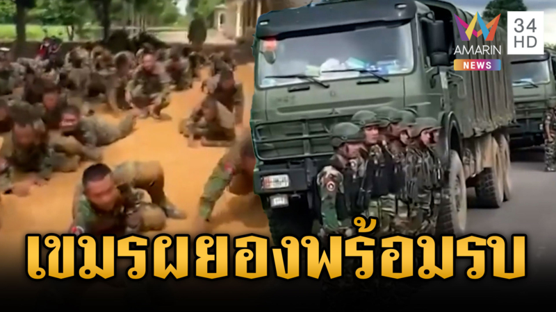 ทหารเขมรขนอาวุธพร้อมรบ แอบส่องตะโกนท้าทายทหารไทย