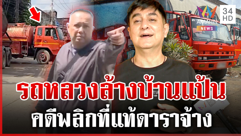 ที่แท้รถน้ำเอกชน! ดาราดังจ้างมาล้างบ้าน สงสาร "นายกฯ แป้น" โดนทัวร์จอด