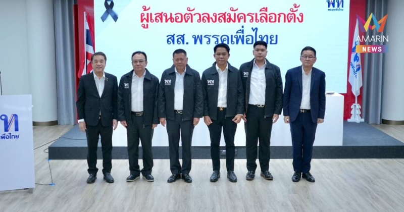 พท.เปิดตัว "ประยูร อินสกุล" อดีตปลัด ก.เกษตรฯ ลงสนามการเมืองเลือกตั้ง