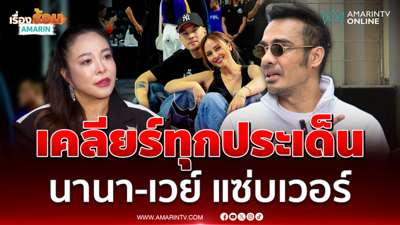 ดีเจบอย เคลียร์ทุกประเด็น นานา - เวย์ ทุกเรื่องแซ่บเวอร์ 