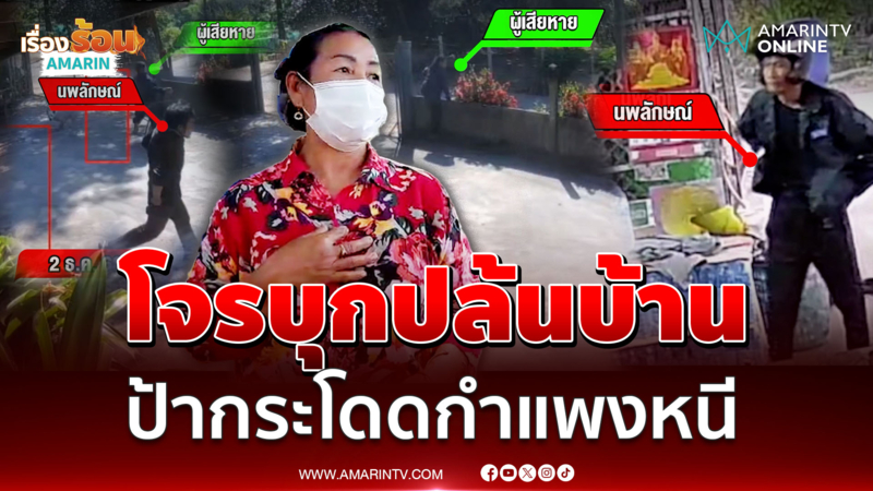 โจรบุกบ้านกลางวันแสกๆ ป้าตกใจกระโดดกำแพงหนี