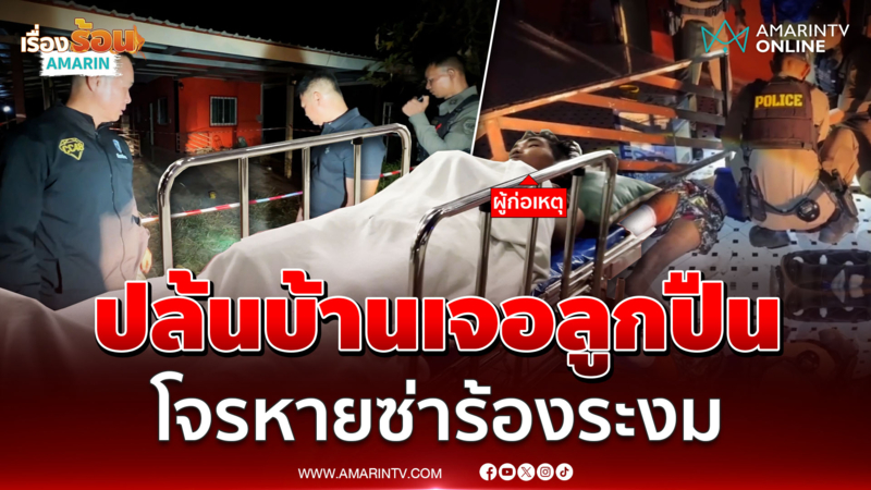 โจรเจอของจริง เจ้าของบ้านคว้า 9 มม.ยิงเจ็บ หายซ่าร้องโอดโอย 