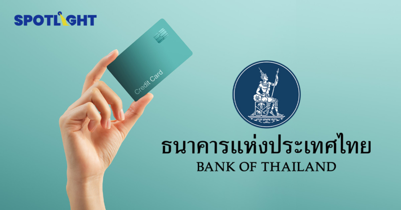 ธปท.ขยายมาตรการช่วยหนี้บัตรเครดิต ผ่อนขั้นต่ำ8%ถึงสิ้นปี69 คืนดอกเบี้ย
